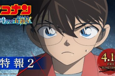劇場版『名探偵コナン 100万ドルの五稜星(みちしるべ)』特報②【4月12日(金)公開】