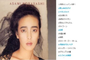 小林麻美 ベストコレクション~５選