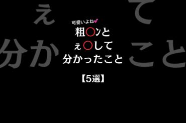 お粗末君の相手して分かったこと【5選】#shorts #恋愛相談 #恋愛 #恋愛成就 #恋愛テクニック #恋愛運