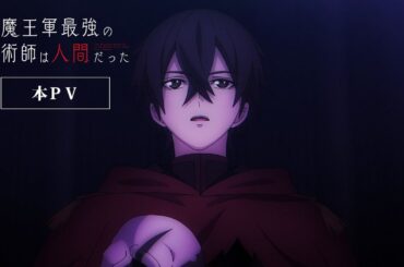 「魔王軍最強の魔術師は人間だった」本PV／2024年7月より放送開始！