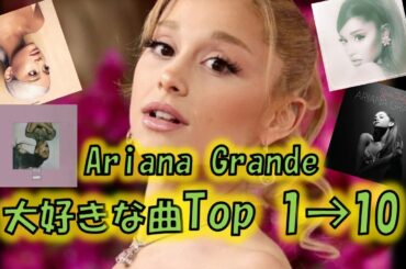みんなが選ぶAriana Grande大好きな曲ランキング！