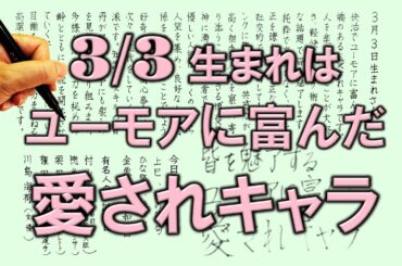 【左利き】3月3日生まれ★365日性格診断★長所のみ！＿SARASAで美文字練習