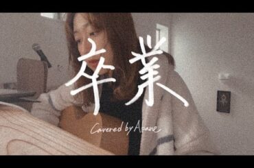 卒業 / 大原櫻子 / Covered by Akane