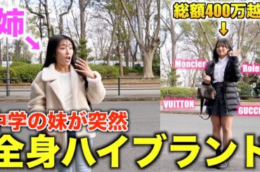 中学生の妹が突然全身ハイブランド身につけて目の前に現れたときの姉の反応がやばすぎた…