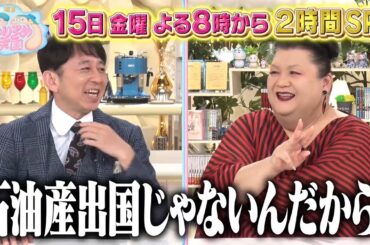 3月15日（金）放送　マツコ＆有吉 かりそめ天国