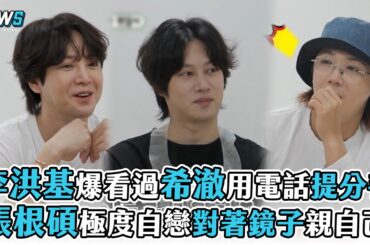 【李洪基】爆看過希澈用電話提分手  張根碩極度自戀對著鏡子親自己
