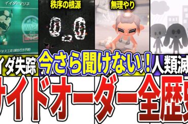 サイドオーダーのストーリー全まとめ【スプラトゥーン3】【サイドオーダー】