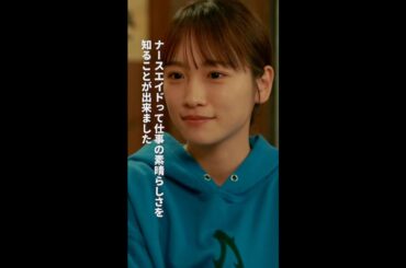 大好きです！　＃となりのナースエイド　＃川栄李奈 ＃矢本悠馬 ＃吉住 ＃水野美紀 ＃日テレ ＃shorts