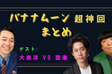 バナナムーン超神回まとめ 【作業用／睡眠用】【ラジオ】ゲスト大泉洋 VS 設楽マジ喧嘩勃発の回 バナナマン