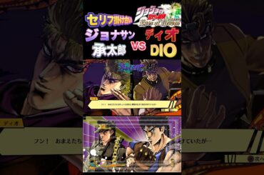 【ジョジョEOH】セリフ掛け合い ジョナサン,承太郎vsディオ,DIO #ジョジョの奇妙な冒険 #アイズオブヘブン #jojo #jojo#jojos #anime #ジョジョ #comic