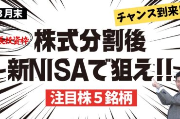 【チャンス到来】株式分割で買いやすくなる注目株５銘柄を株価見通し解説付きで紹介!!
