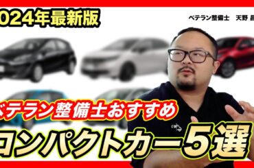 【整備士選定】中古でも故障が少ない人気コンパクトカー5選！