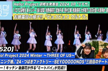 【ハロ！ステ#520】ハロプロ研修生新メンバーお披露目「ピョコピョコ ウルトラ」Hello! Project 2024「三回目のデート神話」ハロー！キッチン後藤花 MC:石田亜佑美＆松本わかな