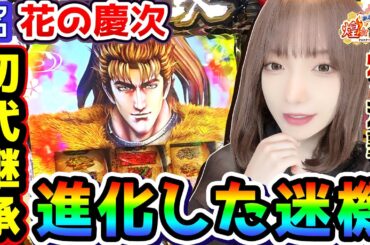 スマスロ花の慶次は進化した迷機｜1GAMEあおいの煌★漢塾#93【パチスロ・スロット】