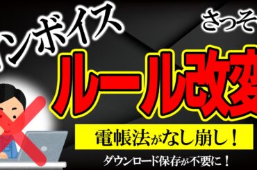【速報！】ｲﾝﾎﾞｲｽもうﾙｰﾙ変更！電帳法が劇的緩和｡ﾀﾞｳﾝﾛｰﾄﾞ保存は不要 など【企業･個人事業主･ﾌﾘｰﾗﾝｽ/消費税特例･ETC･銀行手数料/電子取引･義務化/Amazon/わかりやすく】