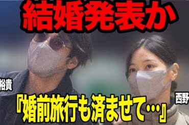 西野七瀬と山田裕貴が婚約発表目前と言われる真相に衝撃…事務所公認カップルが決断した舞台裏、人目を気にせず婚前旅行を楽しんだ裏側に衝撃【芸能】