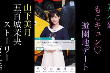 乃木恋_山下美月、五百城茉央_もこキュン♡遊園地デート_ストーリー第二話