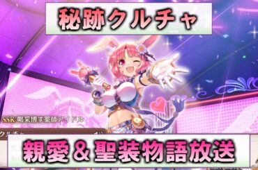 【あいミス配信】秘跡クルチャ　親愛＆聖装物語