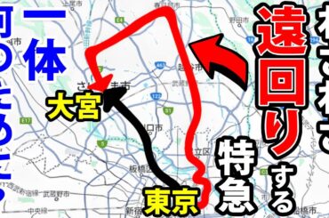 【謎の運行ルート】東京〜埼玉をわざわざ遠回りする特急に乗ってみた！
