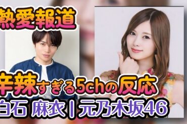 【白石麻衣】菊池風磨との交際報道に荒れるネット民の辛辣コメント #乃木坂46 #Nogizaka46