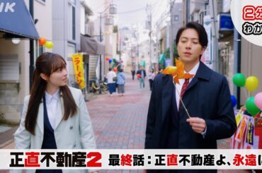 [正直不動産2] ◆2分でわかる最終話◆【ご覧いただきありがとうございました！】| NHK