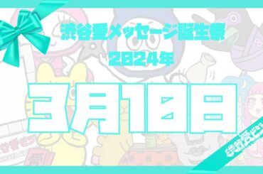 【2024年3月10日】渋谷愛メッセージ誕生祭♡【フル】