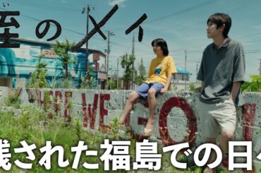 【期間限定】姪のメイ #４～６　明るく前へ前へと進む叔父と姪と福島の人々の物語！　本郷奏多　大沢一菜【公式】