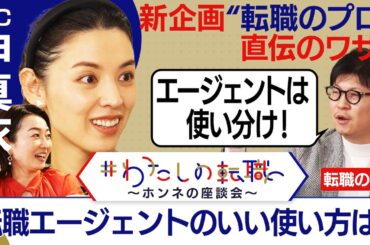 「２つの目的で使い分ける」転職エージェントのいい使い方は？【転職ホンネAI覆面座談会】＜配信限定版＞