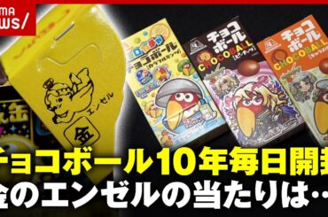 【チョコボール】10年毎日開封"金のエンゼル"当たった枚数が…｜ABEMA的ニュースショー