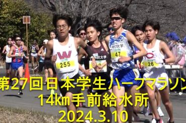 【現地観戦】 日本学生ハーフ  14km手前給水所  2024.3.10