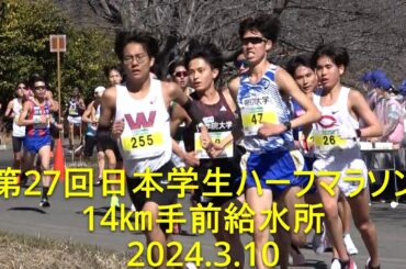 【現地観戦】 日本学生ハーフ  14km手前給水所  2024.3.10