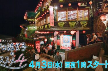 水ドラ25『ソロ活女子のススメ4』第1話 | テレビ東京