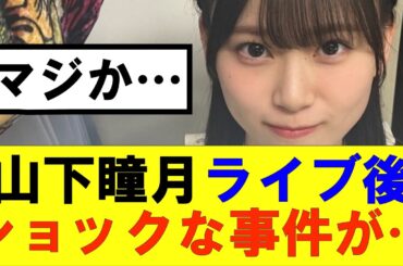 【櫻坂46】山下瞳月ライブ後ショックな事件が…#櫻坂46 #そこ曲がったら櫻坂#森田ひかる #藤吉夏鈴 #sakurazaka46#欅坂46#村山美羽 #田村保乃#何歳の頃に戻りたいのか
