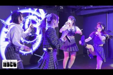 なうこじ～ただ今、拗らせ中～ / ハナイチモンメ(カバー曲)  [2024.03.09 新宿DHNoA]