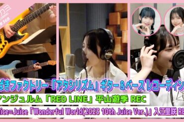 【アプカミ#368】つばきファクトリー 「アタシリズム」楽器REC・「RED LINE」平山遊季REC・「Wonderful World」入江里咲REC MC : 井上玲音 里吉うたの