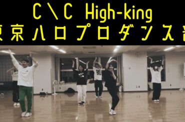 【#東京ハロプロダンス部】CCシンデレラコンプレックス　ハロプロコピーダンスサークル