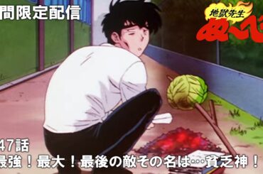 【公式アニメ】『地獄先生ぬ～べ～』第47話「最強！最大！最後の敵 その名は…貧乏神！！」【3月28日(木)17:00まで期間限定配信・ぬ～べ～30周年記念】