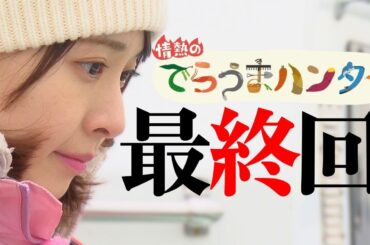 時速100キロで動く"暴れん坊" サワラにリベンジ！【情熱のでらうまハンター】