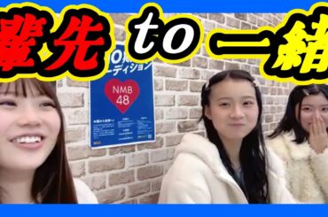 先輩との配信は緊張。ちびっこ二人が低学年の時は『ゆいな輩先』は中学生です。それだけ離れてるってことやね。 2024年02月28日 【出口結菜/坂本理紗/黒島咲花】【SHOWROOM/NMB/切り抜き】