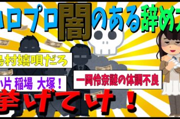 【後悔】ハロプロ闇のある辞め方とは？一岡玲奈(いっちゃん)をきっかけに考える【ゆっくり解説】
