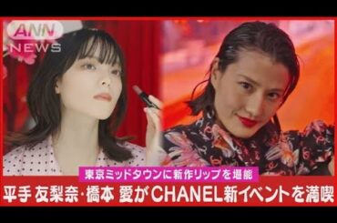 平手友梨奈・橋本愛が“夜遊び”を追体験！！CHANELリップを主役にメイクアップ！！(2024年3月14日)