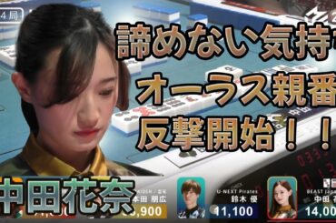 【Mリーグ】★中田花奈★苦しい状況の中、オーラスで反撃開始！！#mリーグ #切り抜き #麻雀