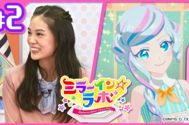 【アイカツプラネット！】ミラーイン☆ラボ【ミララボ☆ #2】『オリジナルのドレシアをプレゼン!!』