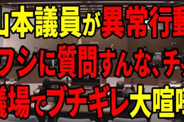 【その舌打ち、マイク拾ってます】若手議員からの質問に舌打ち連発する山本数博議員。宍戸議員にも「チッ」。山根委員長は進行の整理をしないと堂々宣言【安芸高田市 / 石丸市長 / 山本議員 / 清志会】