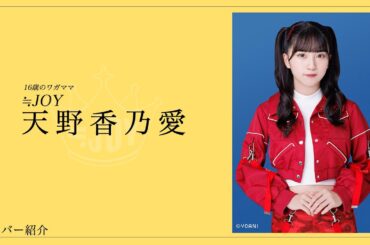 【ニアジョイの最年少】≒JOYメンバー紹介！とにかく可愛くて、癒されるこのたん！