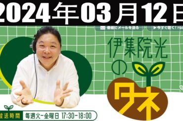 伊集院光のタネ 2024年03月12日