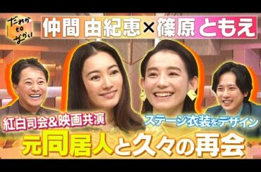 【中居正広x二宮和也】中居正広x二宮和也x仲間由紀恵×篠原ともえ www だれかtoなかい 2024年3月03日 FULL SHOW HD