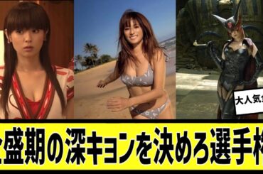 【大人気企画】第1回深田恭子全盛期最強選手権に対する2chの反応まとめ【なんＪ2chまとめ】#なんJ#2chまとめ#ネットの反応