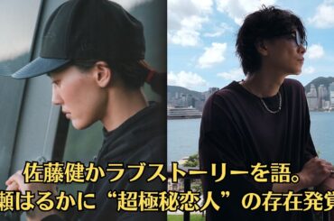 佐藤健かラブストーリーを語。綾瀬はるかに“超極秘恋人”の存在発覚! 30代ラストイヤーに仕事セーブで結婚を決断か。上白石萌音、同年代女優の結婚が相次ぐだけに、決断の日は近いかもしれない。