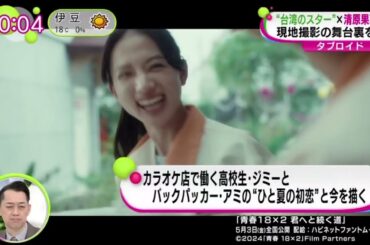 台湾のスター×清原果耶　現地撮影の舞台裏を語る  | 2024年3月14日
